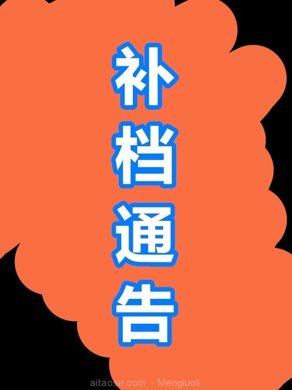 补档别着急，一会儿全给你们补上~请注意不要在线打开，这样是砸大家的锅~