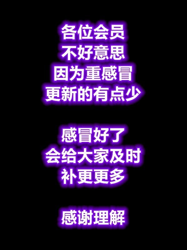 【今日已两更】各位会员大大，不好意思，三天吊水中感冒，更的有点慢，感冒好了会给大家多补多补的。谢谢理解啦！