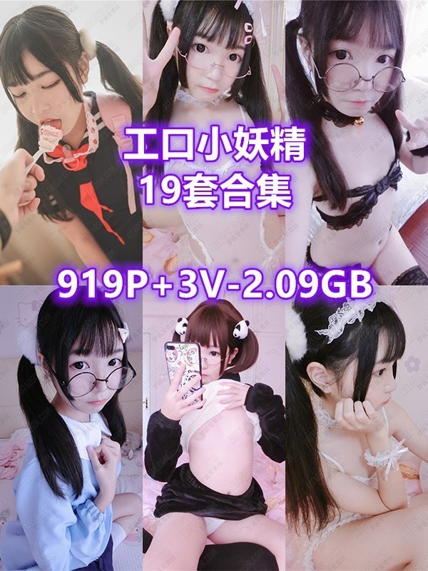 [年会员][视图]工口小妖精19套（919P/3V/2.09GB）