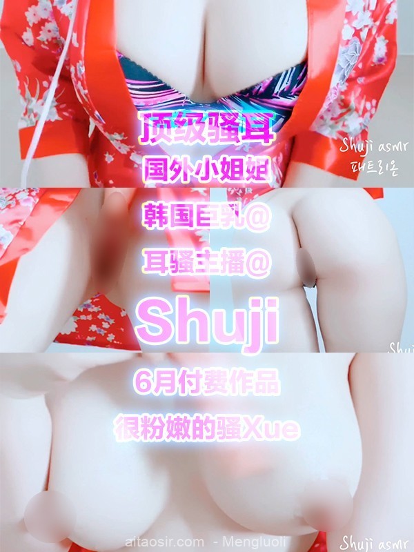 2172204 - [会员][视频][国外小姐姐]H国巨乳@耳骚主播@Shuji之6月付费作品（1V/251MB）
