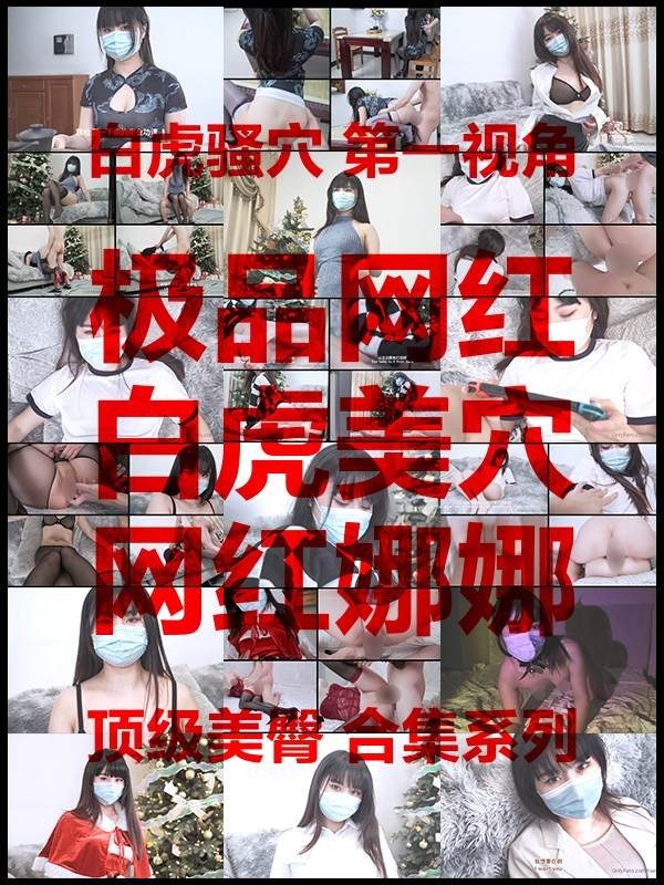 224703 - [年会员][视频]极品网红@白虎美穴@网红娜娜之新作 – 白虎骚穴 第一视角 顶级美臀 合集系列（11V/11.9GB）