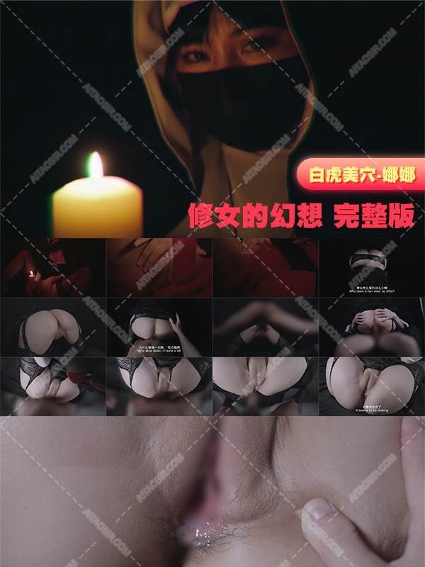 22112003 - [会员][视图]【极品女神❤️流出】极品网红@白虎美穴@网红娜娜之新作 – 修女的幻想 完整版（1V/642MB）