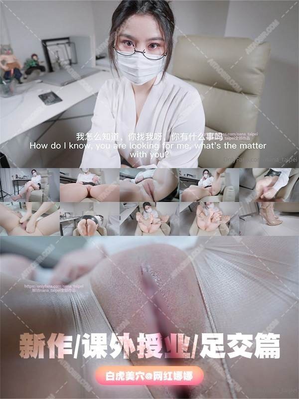 22120702 - [会员][视图]【极品女神❤️流出】极品网红@白虎美穴@网红娜娜之新作 – 课外授业 足交篇（1V/1.32GB）