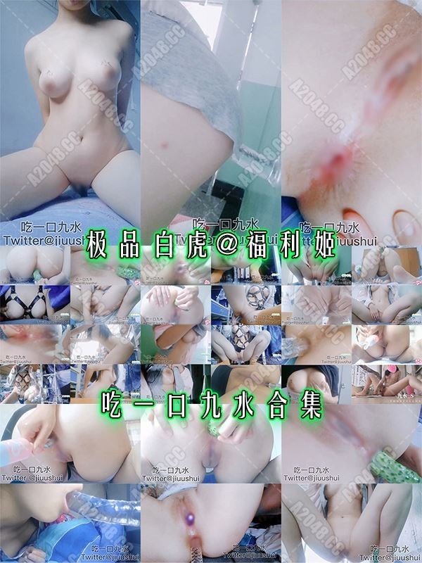 2311101 - [年会员][视图]推特@极品白虎@福利姬@吃一口九水之10套合集（136P/32V/4.49GB）