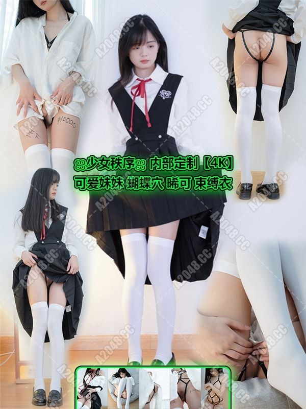 242902 - [会员][图包][摄影系]ஐ少女秩序ஐ 之内部定制【4K】可爱妹妹 蝴蝶穴 晞可 束缚衣（124P/1.6GB）