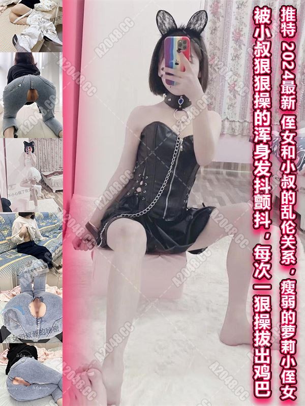 2422002 - [会员][视频]推特 2024最新！侄女和小叔的乱伦关系，瘦弱的萝莉小侄女被小叔狠狠操的浑身发抖颤抖，每次一狠操拔出鸡巴（16P/1V/409MB）