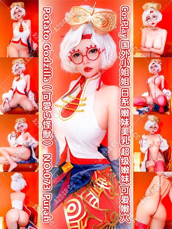 2422701 - {新妹妹}[会员][图包][CosPlay][国外小姐姐]日系@嫩妹美乳@超级嫩妹@可爱嫩穴@Potato Godzilla（可愛い怪獣） NO.073 Purah（28P/435MB）