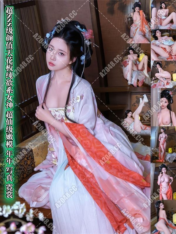 2431602 – [会员][图包]【超SSS级颜值天花板纯欲系女神】超仙级嫩模『年年』写真之霓裳（50P/205MB）